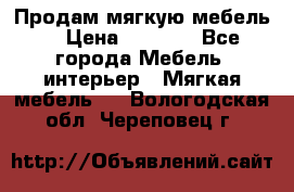 Продам мягкую мебель. › Цена ­ 7 000 - Все города Мебель, интерьер » Мягкая мебель   . Вологодская обл.,Череповец г.